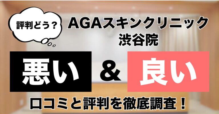 AGAスキンクリニック渋谷駅前院